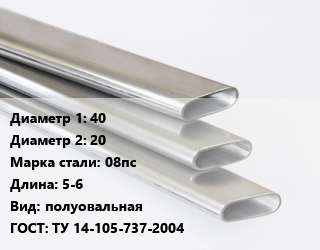 Труба плоскоовальная 40х20 Сталь: 08пс L=5-6 полуовальная ГОСТ: ТУ 14-105-737-2004, метр цена от 145.8 ₼ / т, где купить, условия доставки в Баку и Бакинская области